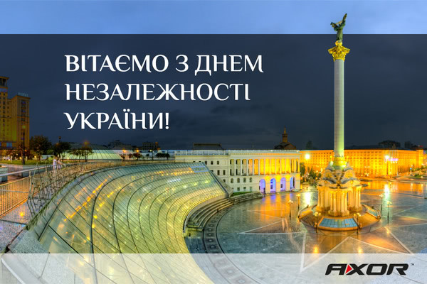 AXOR INDUSTRY поздравляет с Днем Независимости Украины