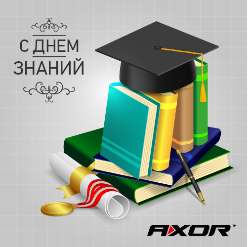 AXOR INDUSTRY поздравляет с Днем знаний!