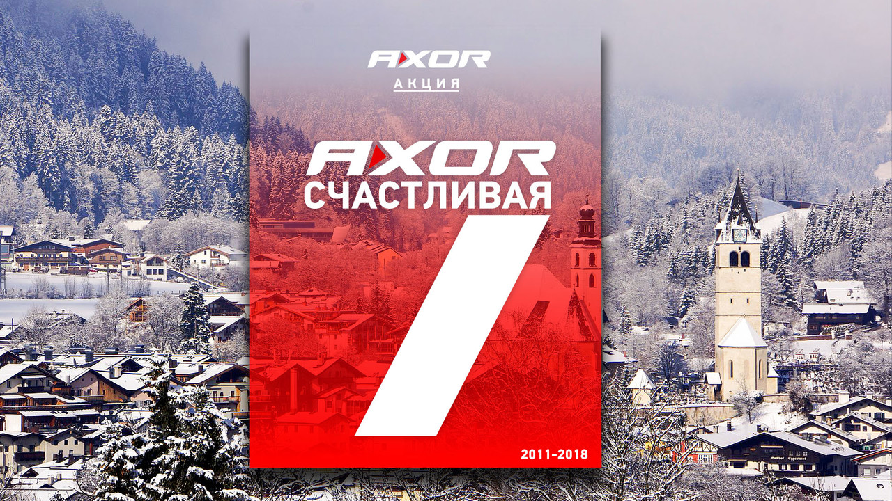Акция «Счастливая 7-ка AXOR». Акция «Счастливая 7-ка AXOR».
