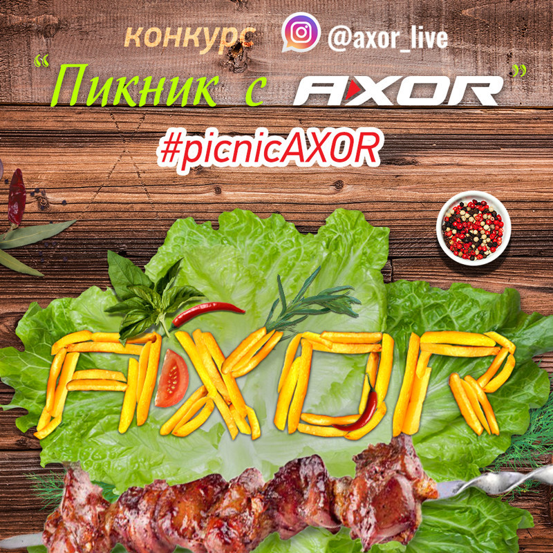 Конкурс «Пікнік з AXOR» в Instagram
