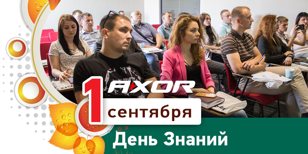 AXOR INDUSTRY желает всем новых знаний и новых побед!