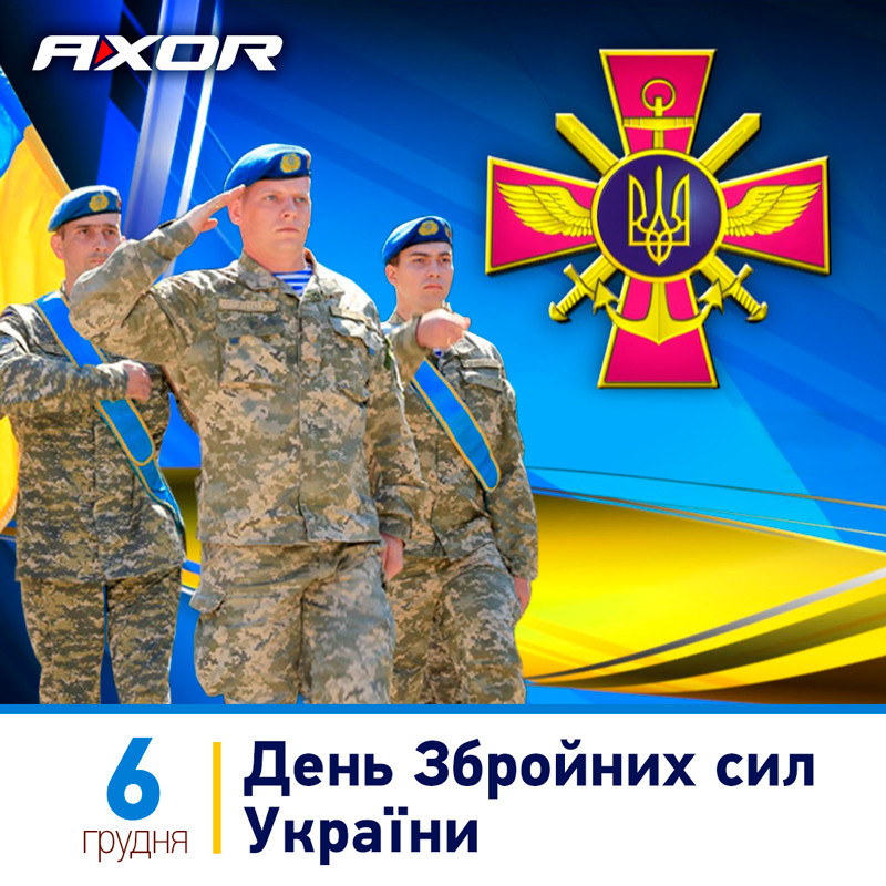 AXOR INDUSTRY вітає з Днем Збройних cил України