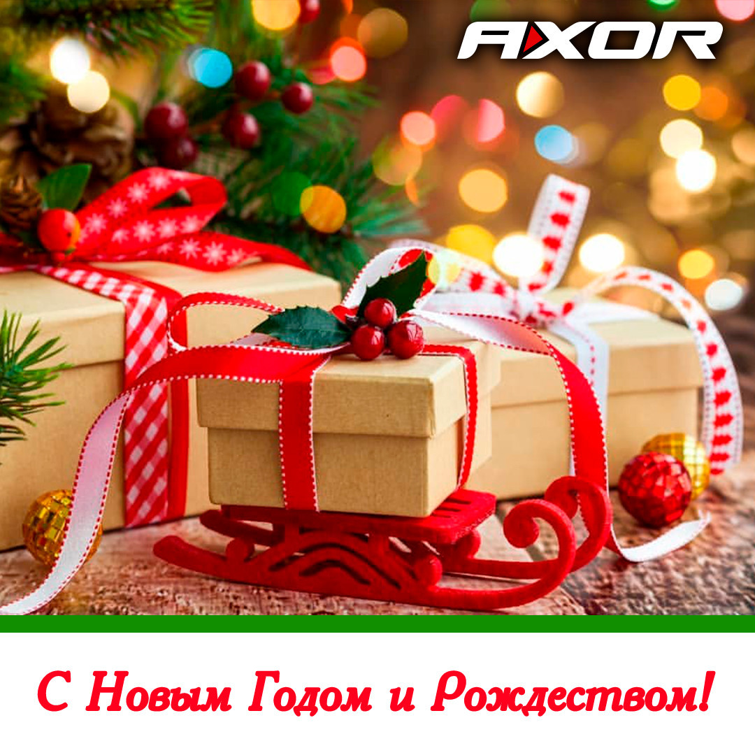 Компания AXOR INDUSTRY поздравляет с Новым Годом!