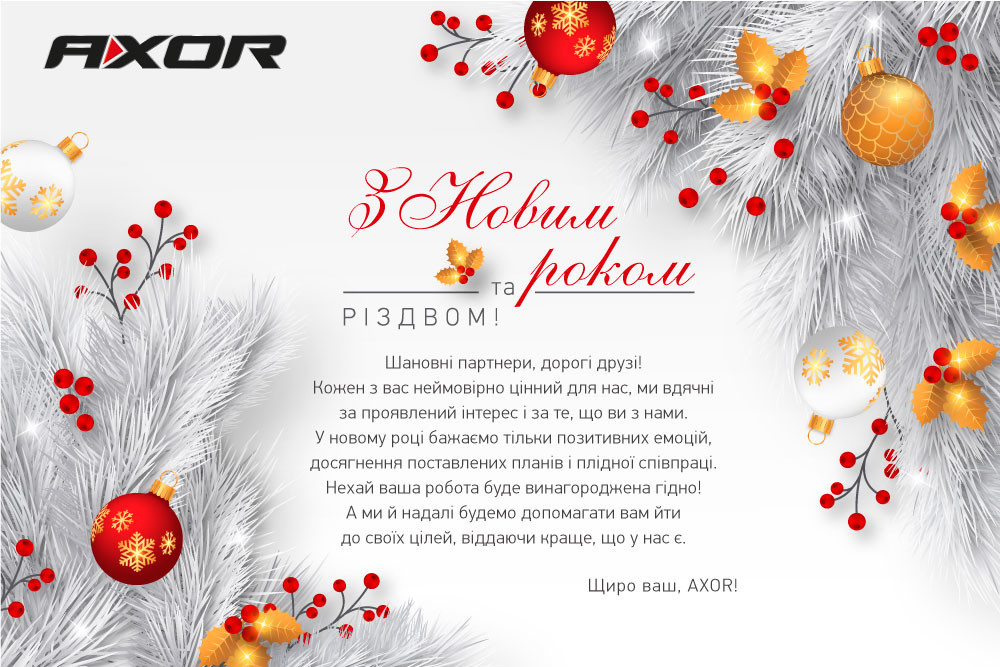 Компанія AXOR INDUSTRY щиро вітає всіх з прийдешнім Новим роком та Різдвом!