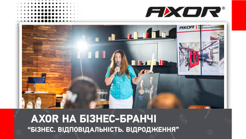AXOR на бізнес-бранчі «БІЗНЕС. ВІДПОВІДАЛЬНІСТЬ. ВІДРОДЖЕННЯ»