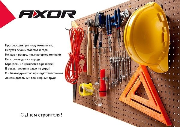 Компания AXOR поздравляет строителей с профессиональным праздником!