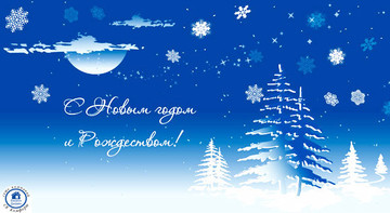 С Новым годом и Рождеством!