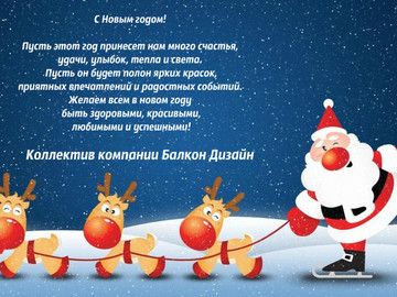 Компания Балкон Дизайн поздравляет с наступающим Новым годом!