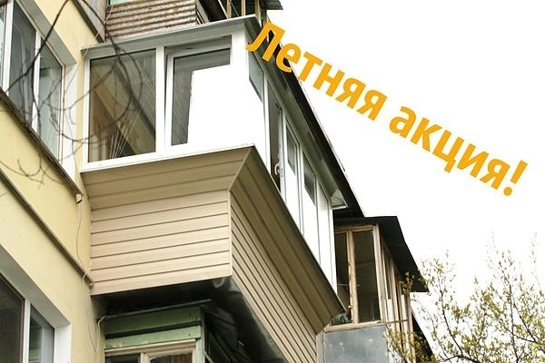 Летняя акция от компании Балкон Дизайн на ремонт балконов