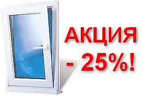 Акция на окна Rehau, Decco, Salamander! Скидка 25%! Акция на окна Rehau, Decco, Salamander! Скидка 25%!