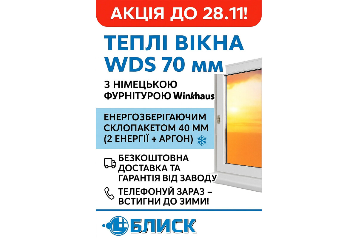 Знижна на вікна WDS 70 мм