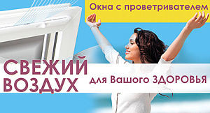 Оконные проветриватели Titon и Ventair от ТМ `Болена`