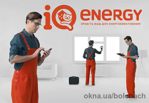 Компенсація за теплі вікна IQ energy збільшено до 35%!