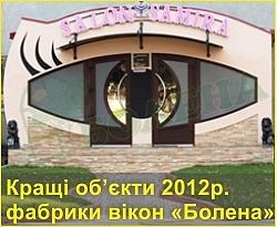 Конкурс «Кращий об’єкт фабрики вікон «Болена» 2012р.»