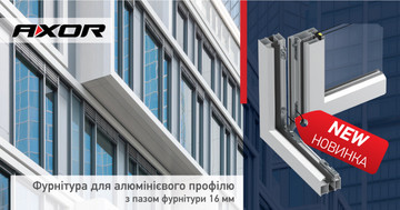 Новый продукт в ассортименте - фурнитура для алюминиевого профиля с фурнитурным пазом 16 мм