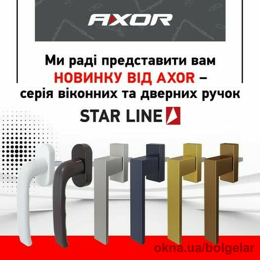Новинка від AXOR - серія віконних та дверних ручок Star line