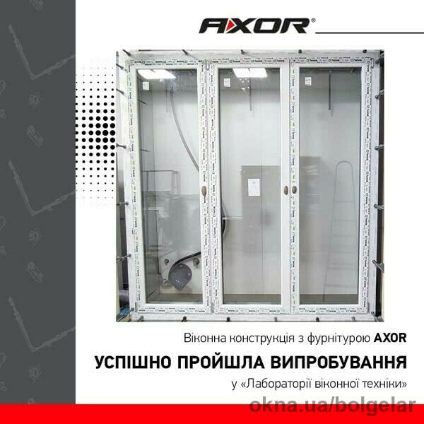 Віконна конструкція 2200х2350 мм з фурнітурою AXOR успішно пройшла випробування у «Лабораторії віконної техніки»