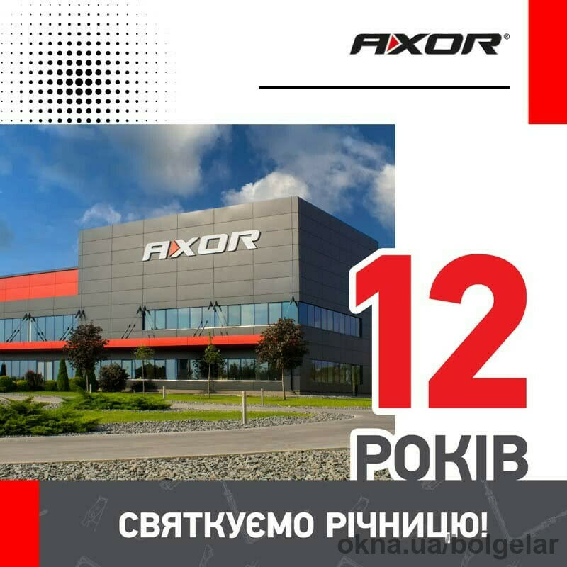 Компанії AXOR Industry святкує 12 років!