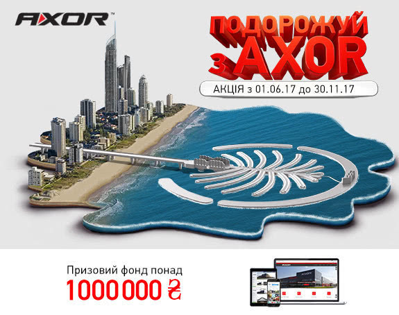 Акция «Путешествуй с AXOR!»