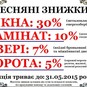 Весняні знижки