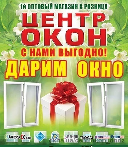 В апреле «Центр окон» совместно с оконным заводом «Основа» открывает сезон грандиозных акций!