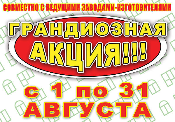Грандиозная акция! с 1 по 31 августа ко Дню Независимости Украины «Центр Окон» совместно с ведущими заводами-изготовителями.