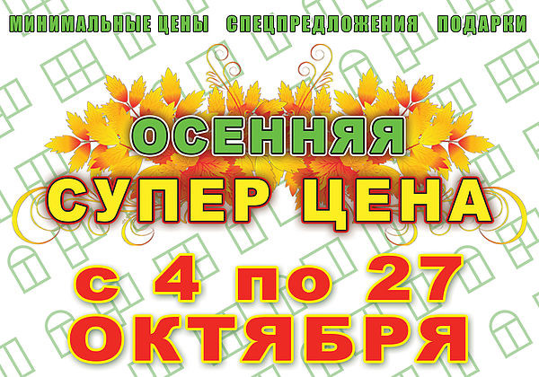 Центр Окон c 04 по 27 октября проводит акцию «Осенняя супер цена»!