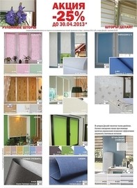 Акция -25% на тканевую ролету до 30.04.2013