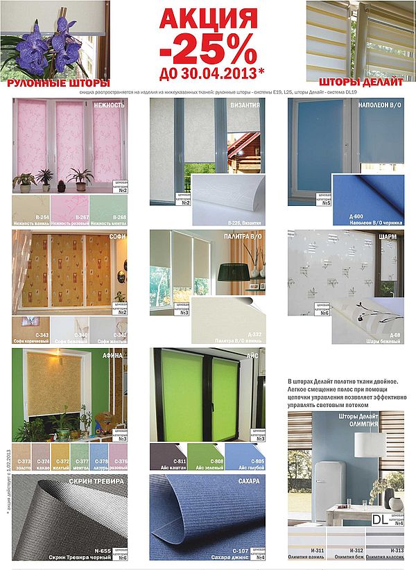 Акция -25% на тканевую ролету до 30.04.2013