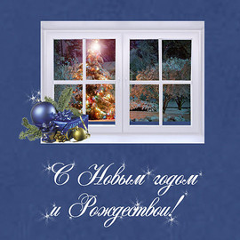 С Новым годом и Рождеством!