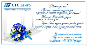 Компания "СТС-Центр" поздравляет всех женщин с праздником 8 марта!