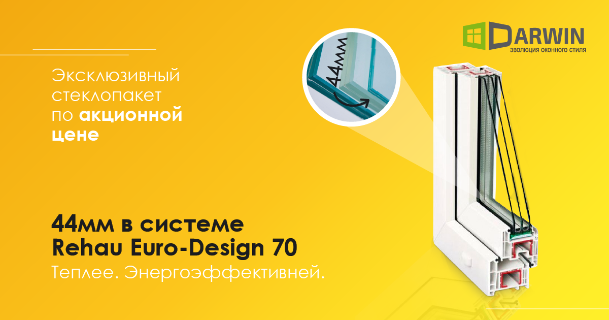 Предложение от Darwin Украина — Эксклюзивный 44мм стеклопакет по акционной ценe