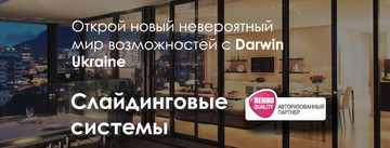 Слайдинговые системы REHAU - новый мир возможностей!