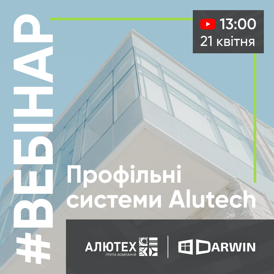 Состоится вебинар: профильные системы Alutech