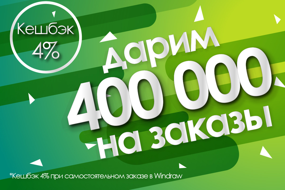 400 000 грн на замовлення від DarWin Ukraine! Отримайте кешбек 4% за самостійні замовлення в Windraw!