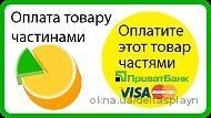 Оплата товару частинами без переплат!