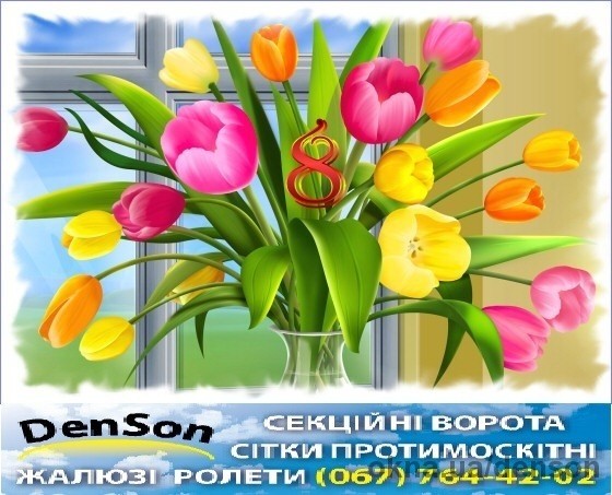 С праздником весны 8 марта!