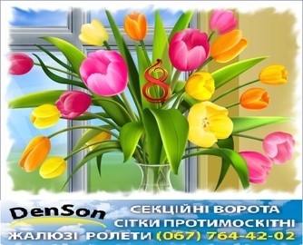 С праздником весны 8 марта!