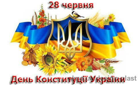 День Конституции Украины: выходные дни