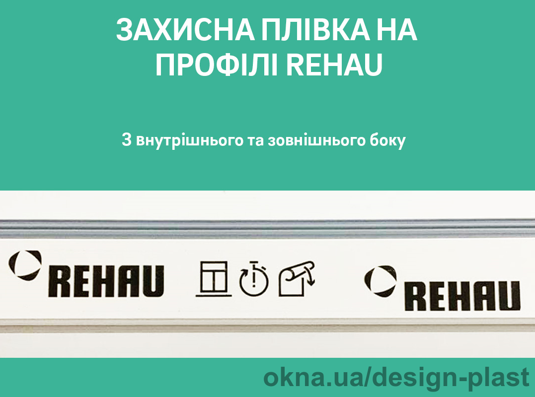 Новый дизайн защитных пленок профилей REHAU