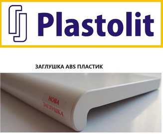 Новинка! Нова заглушка у підвіконь ТМ Plastolit