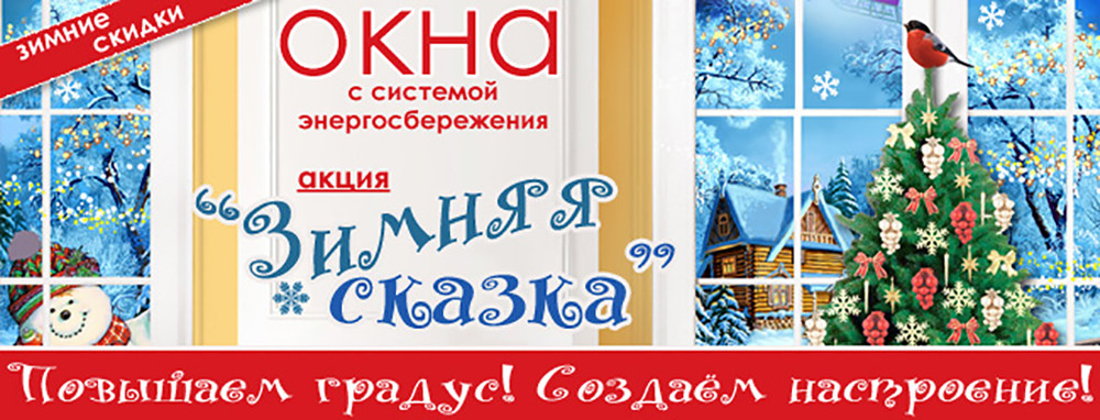 Акція «Зимова казка». Старт зимових цін на вікна Rehau!