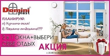 Акция с 20.08 по 20.10.12г. `2 в 1 окна +выбери себе отдых`.