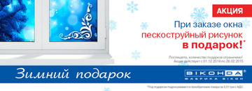 Акция на декор окна