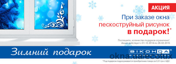 Акция на декор окна