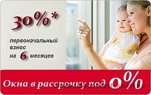 Рассрочка на 6 месяцев