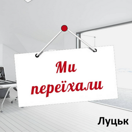 Новый офис ТМ "ЭлДом" в г. Луцк