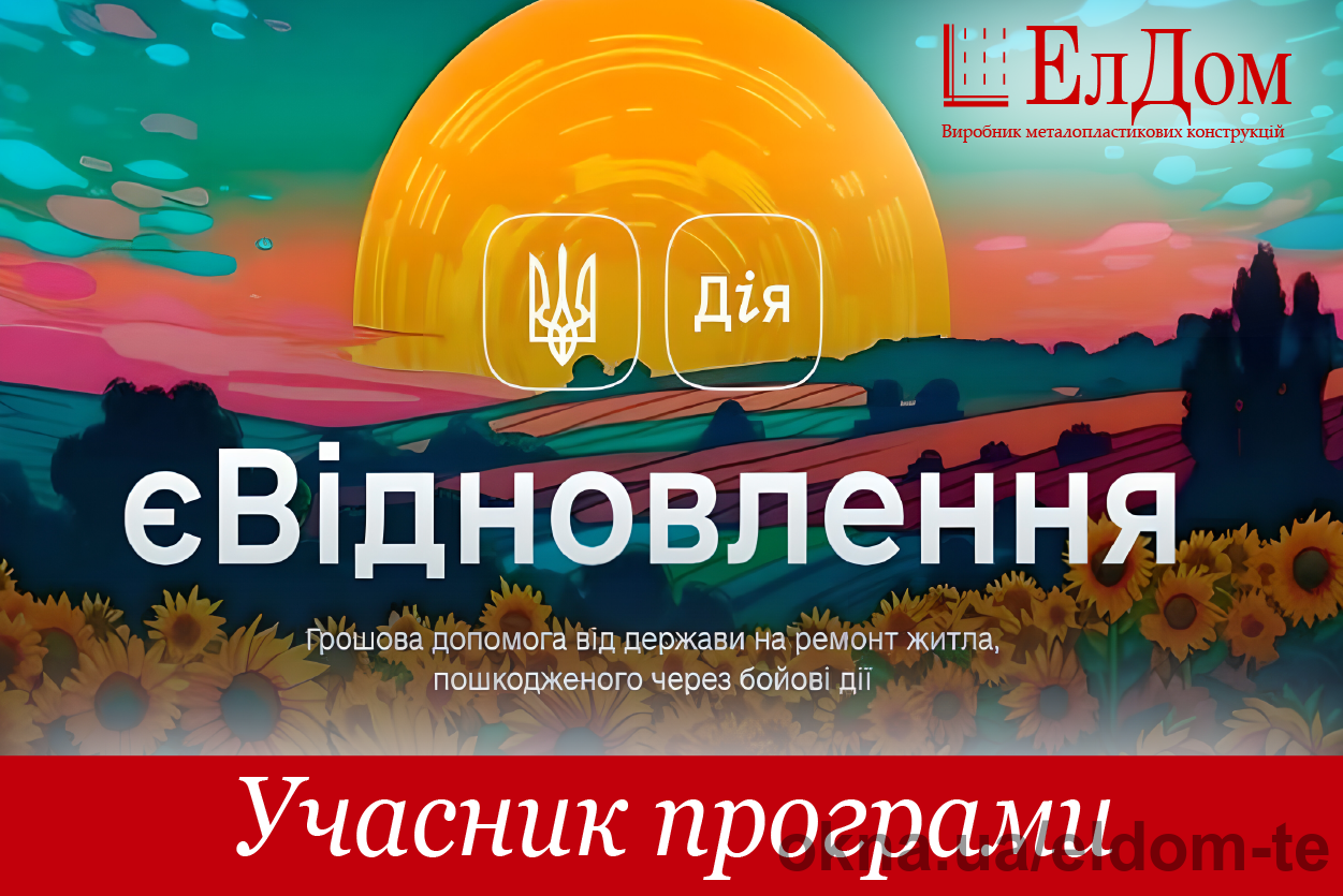 ElDom is a partner of the "єВідновлення" program