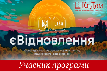 ЭлДом - партнер программы "єВідновлення"