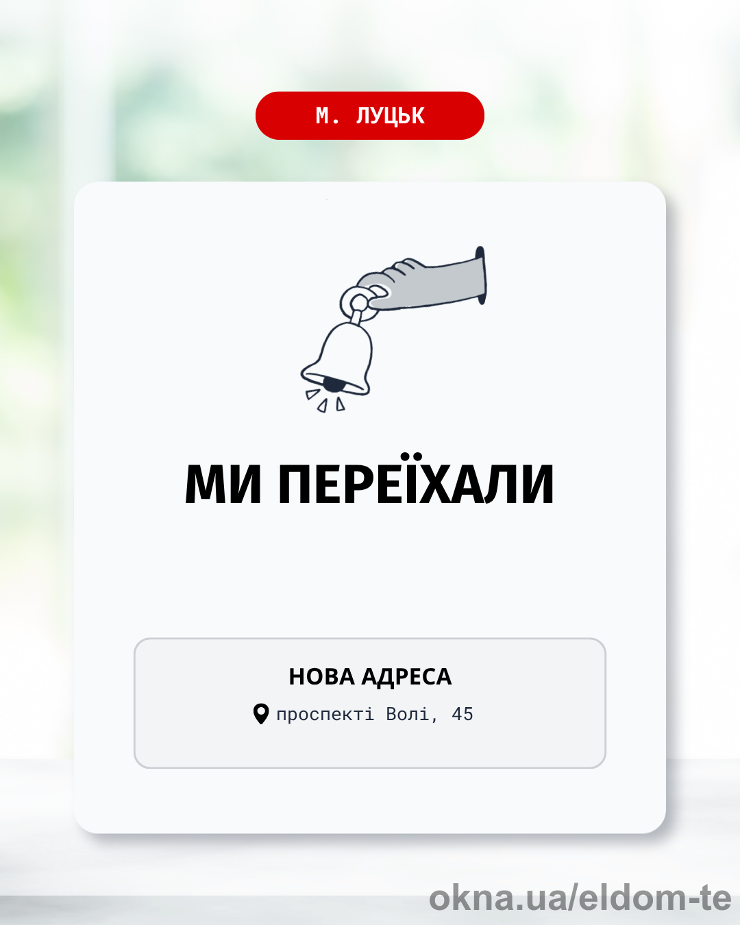 Новий офіс в м. Луцьк